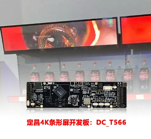 定昌4K条形屏开发板DC_T566，基于RK3566.jpg