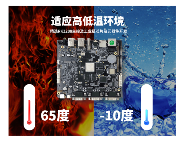 RK3288安卓LINUX工控主板适应高低温环境.png