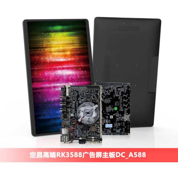 华体会官网app下载
高端RK3588广告机触摸屏开发板DC_A588.png