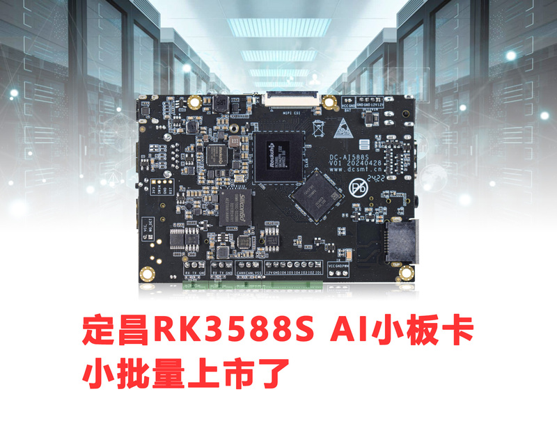 定昌AI开发板-基于RK3588S NPU开发视觉应用- 广州定昌电子