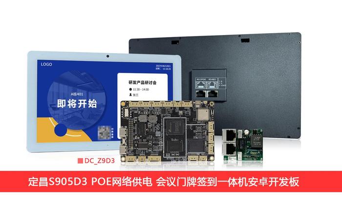 定昌S905D3 POE网络供电安卓开发板-适用会议签到门牌,门禁闸机等通行考勤行业开发.jpg