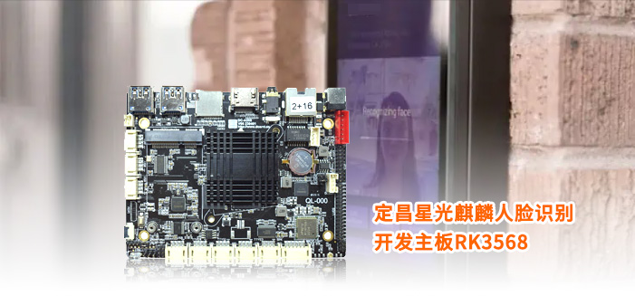 定昌星光麒麟RK3568开发主板-适用人脸识别项目设备开发.jpg