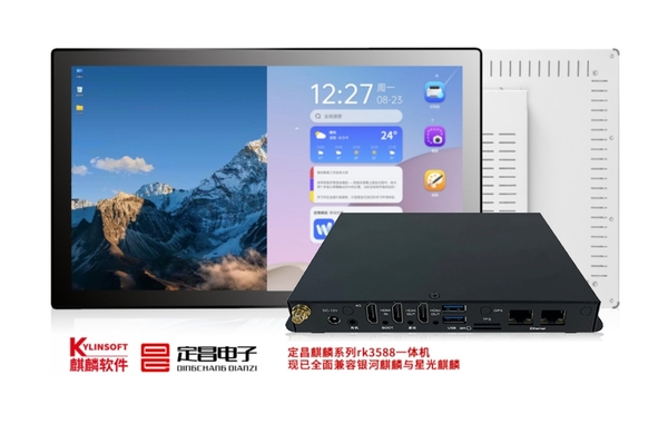 定昌RK3588一体机与RK3588信息发布终端8K播放盒-现已支持银河麒麟与星光麒麟国产系统.jpg