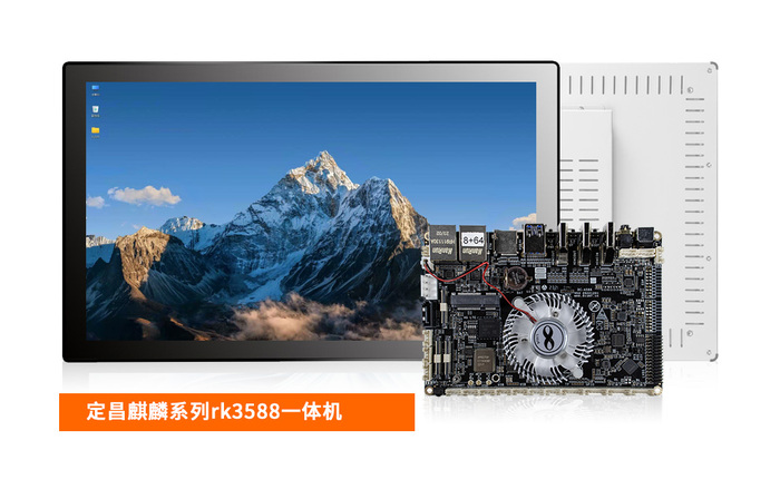 定昌麒麟操作系统系列一体机-采用自主研发的RK3588主板.jpg