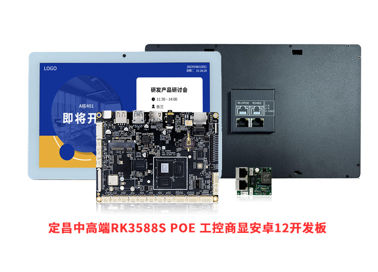 定昌中高端RK3588S-POE-工控商显安卓12开发板（图为：会议门牌）.jpg
