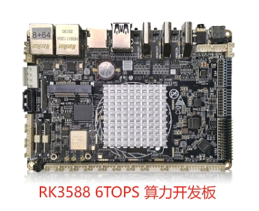 RK3588 6TOPS算力开发板.jpg