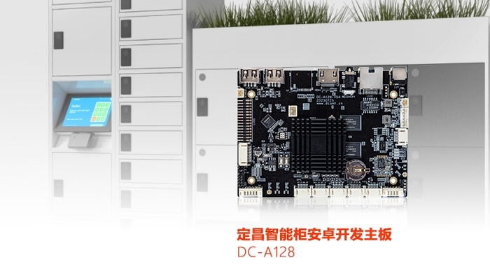 定昌智能柜安卓开发主板DC_A128-采用RK3128主控.jpg