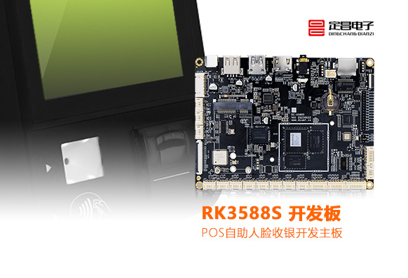 RK3588S-POS自助收银人脸识别开发主板.jpg