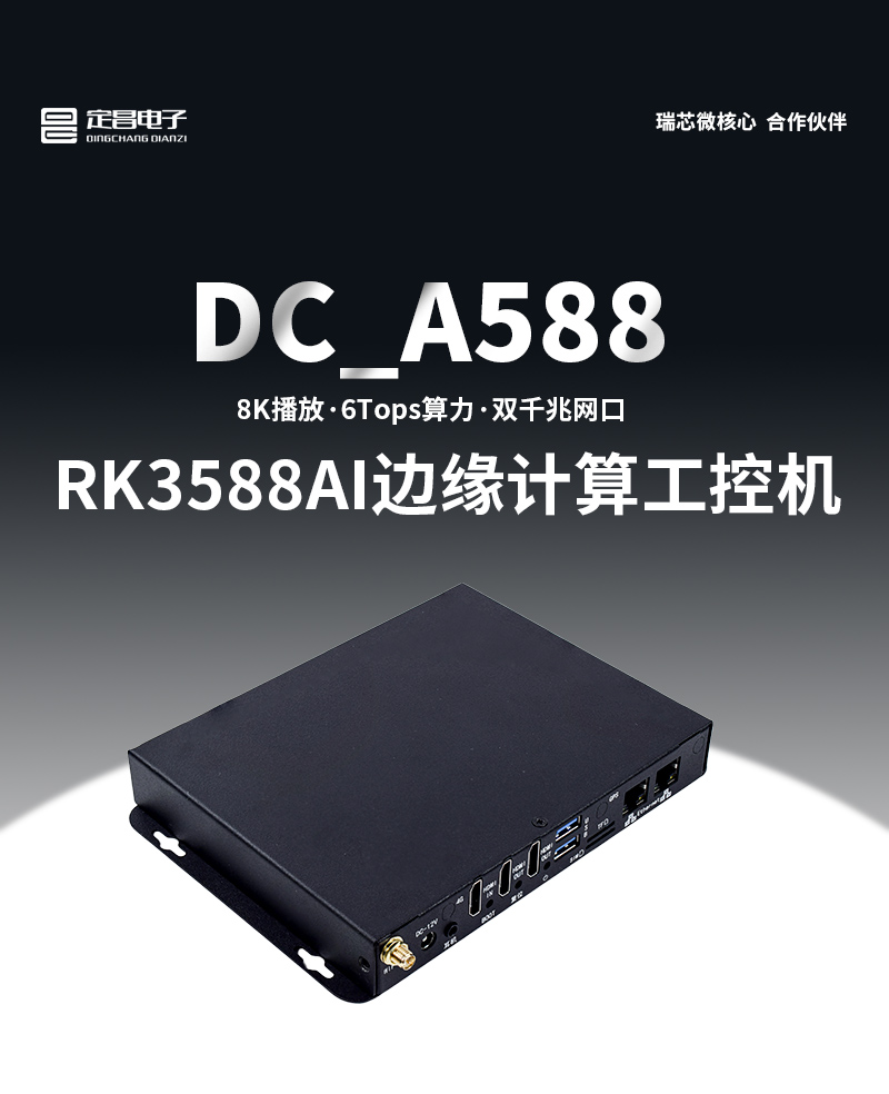 DC_A588商显AI盒子_01.jpg