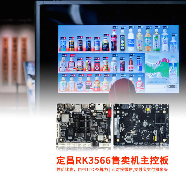 定昌RK3566主控板可应用于售卖机自助机等领域-自带1TOPS算力,可对接微信支付宝.jpg