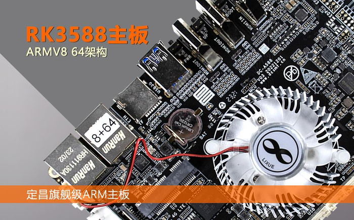 定昌RK3588ARM64旗舰级主板.jpg