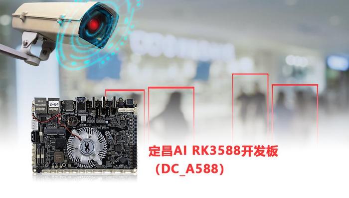 定昌RK3588 AI开发板.jpg