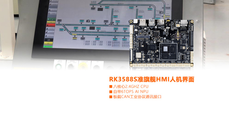 RK3588S-显控HMI人机界面安卓LINUX开发主板.jpg