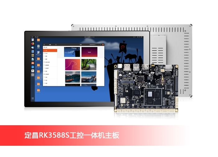 定昌RK3588S工控一体机安卓LINUX主板-支持UBUNTU,DEBIAN等系统开发环境.jpg