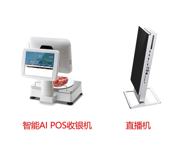 AI POS收银机智能秤与直播机.jpg