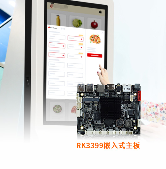 RK3399嵌入式自助终端机开发主板.jpg