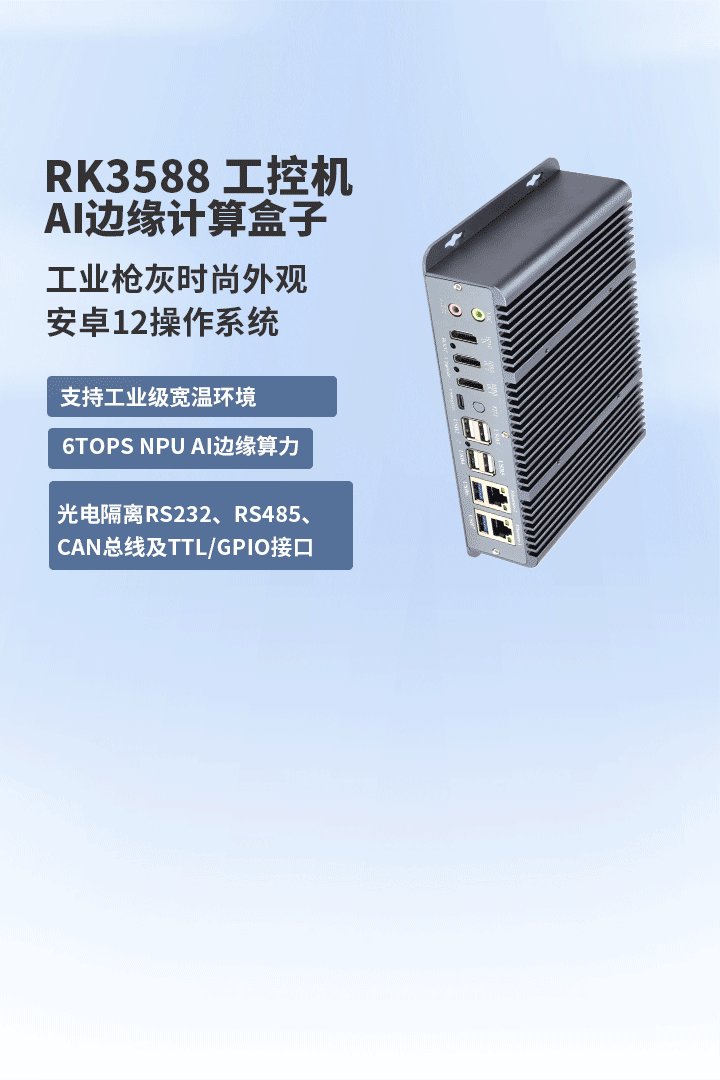 rk3588,3576,3568边缘计算盒子_工控机,开源AI视觉算法 - 广州定昌电子