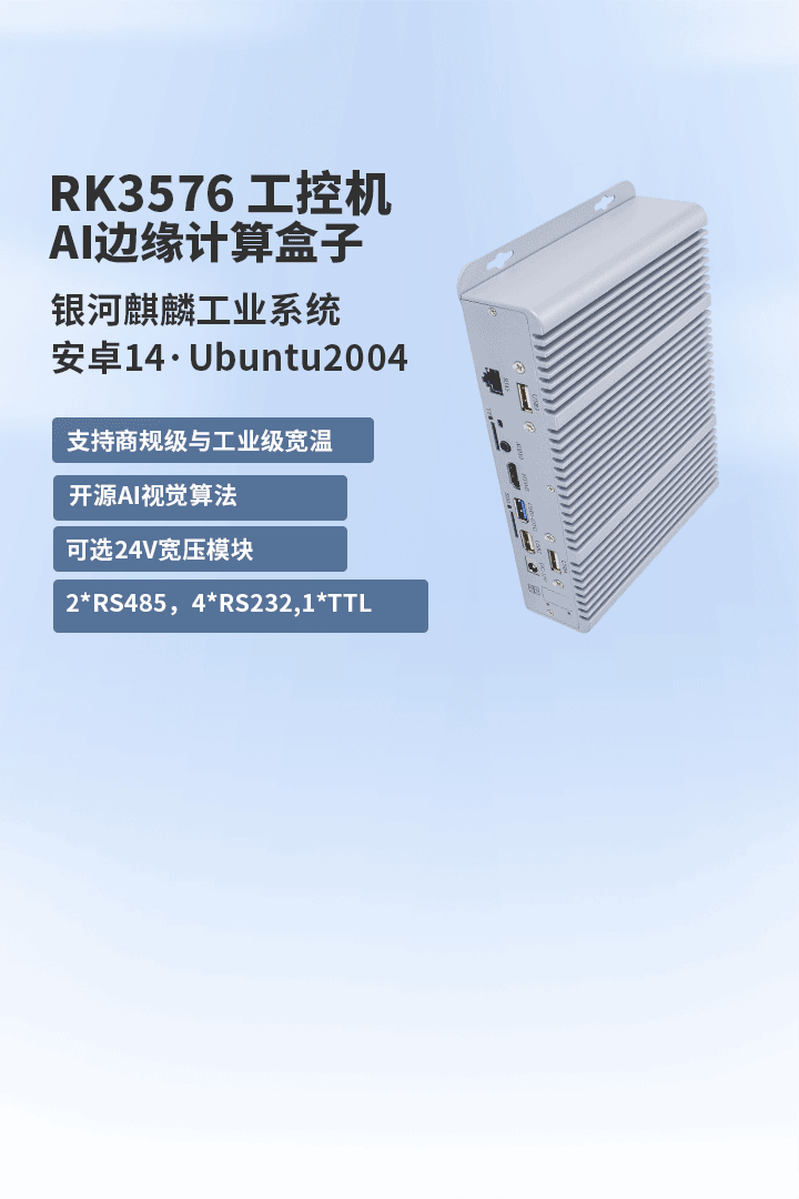rk3588,3576,3568边缘计算盒子_工控机,开源AI视觉算法 - 广州定昌电子