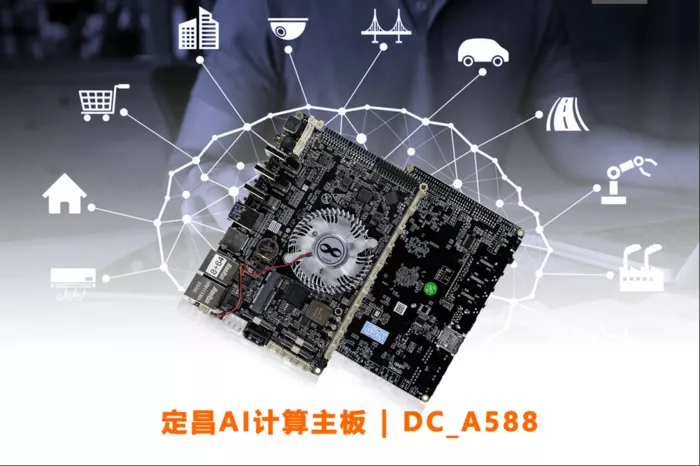 6tops算力市面主流开发板- 广州定昌电子