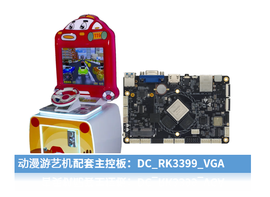 动漫游艺机安卓主板RK3399VGA.png