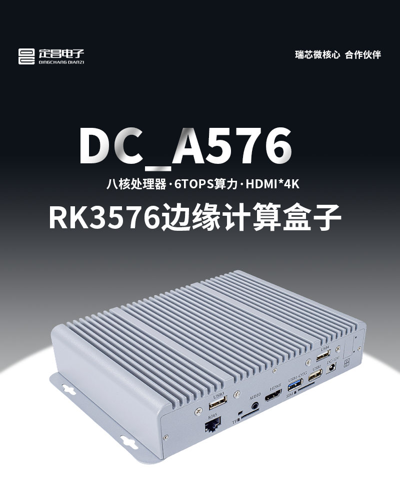 DC_A576边缘计算盒子01.png