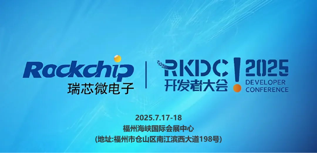 定昌电子亮相2025第九届瑞芯微开发者大会—硬核产品矩阵引爆 AIoT 创新热潮 - 广州定昌电子
